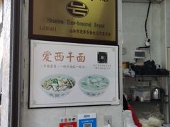 -非遗·爱西干面(小公园总店)