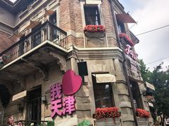-天津意大利风情旅游区