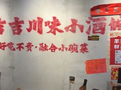 -耙吉吉川味小酒馆(本地人回头店)