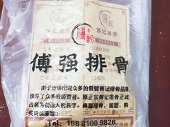 -傅强排骨(成都总店)