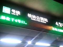 -桂林公园(地铁站)