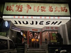 -旧街市鲜货老火锅(大光路店)
