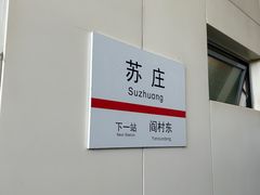 -苏庄(地铁站)