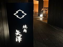 -焼肉矢澤 京都