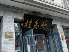 -桂香村(护国寺店)