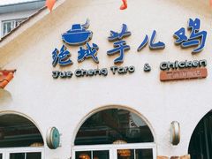 -绝城芋儿鸡(犀浦旗舰店)