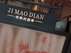 -将军府·鸡毛店(武侯祠店)