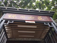 -悦州山庄(奥体路店)