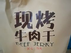 -都士牧人现烤牛肉干