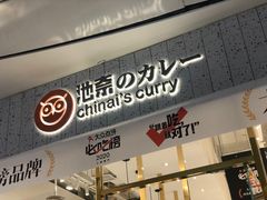 门面-池奈·咖喱蛋包饭(熙地港店)