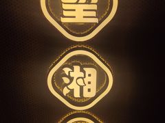 -望湘园·湖南菜(宏伊店)
