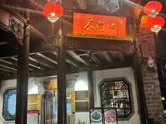 -东门口涮肉·砂锅·烤串(老门东店)