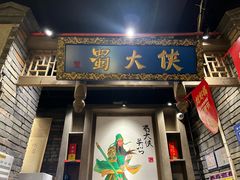 -蜀大侠火锅(建设路第五大道店)