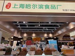 -上海哈尔滨食品厂(合生汇店)