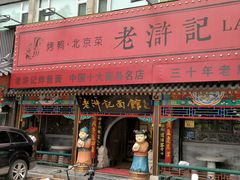 -老浒记烤鸭-北京菜(琉璃厂店)