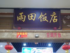 门面-雨田饭店