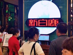 -新白鹿餐厅(爱琴海购物中心店)