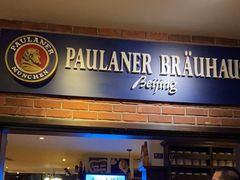 门面-普拉那啤酒坊Paulaner(凯宾斯基饭店)