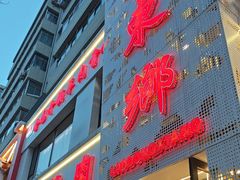 -清真老东乡开锅羊肉(甘南路店)