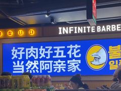 -阿亲家·韩式无限烤肉(春熙路店)