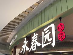 -永春园·扬州早茶·淮扬菜(漫乐城店)