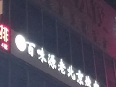 -百味源炭火烤翅 ·夜市大排档(酒仙桥店)