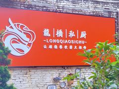 -龙桥私厨·姜花菊花过桥鱼·顺德菜(容桂店)