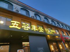 -五谷丰登农家院·地道胶东菜·海鲜烧烤(威海店)
