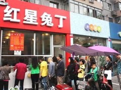 门面-红星兔丁(东风大桥店)