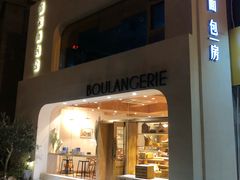 -那家面包房(珠江路店)