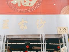门面-王家沙点心店(南京西路总店)