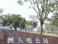 -洲头咀公园