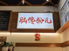 -脑馋粉儿(三里屯店)