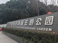 -苏州河梦清园环保主题公园