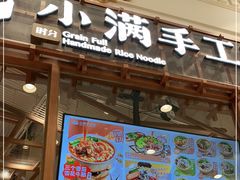 门面-小满手工粉(上海月星环球港店)