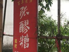 -张醪糟