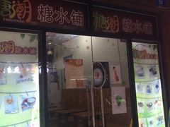 -糖潮糖水铺(省府店)