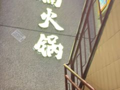 -楠火锅(昆山金鹰店)