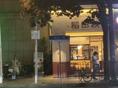 -稻田秋(怡美广场店)