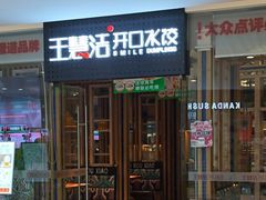-王慧洁开口虾水饺·地道东北菜(银泰城店)