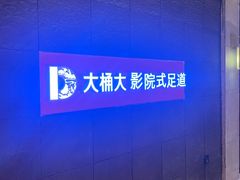 -江南足纪·影院足道·轻奢SPA(笋岗HALO广场店)