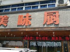 门面-寿州美味厨豆腐宴(寿县南门口西环路店)