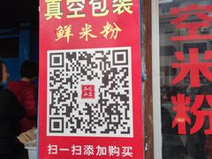 门面-正宗花园涂米粉(永兴店)
