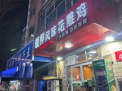 -领鲜风味花雕鸡(马端街店)