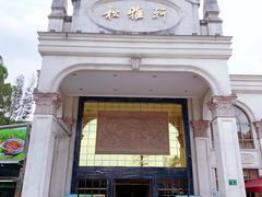 -松雅轩商务婚礼生日(同和店)