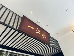 -一江水食府(后湖店)