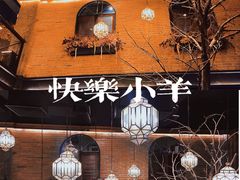 -快乐小羊(富强中路店)