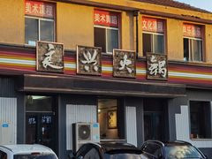 -良兴火锅