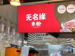 -无名缘米粉(领展购物广场京通店)