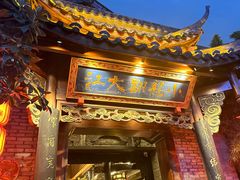 -小龙翻大江文化火锅(宽窄店)